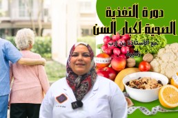 دورة التغذية الصحية لكبار السن